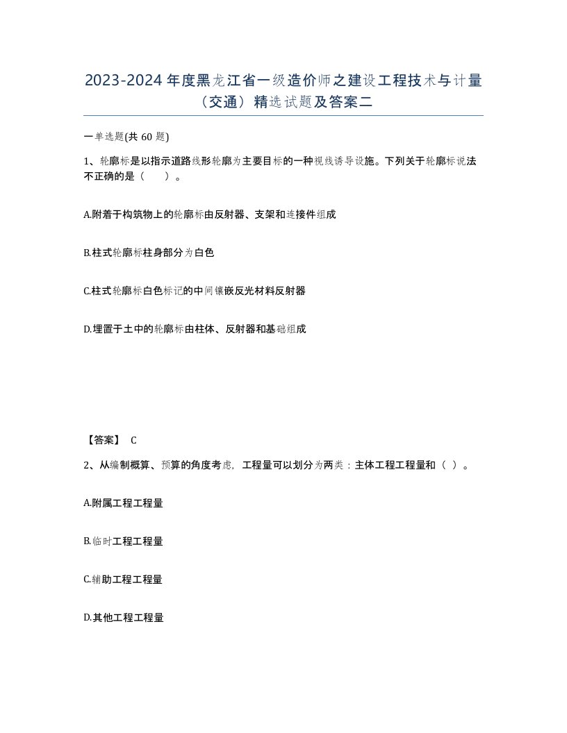 2023-2024年度黑龙江省一级造价师之建设工程技术与计量交通试题及答案二