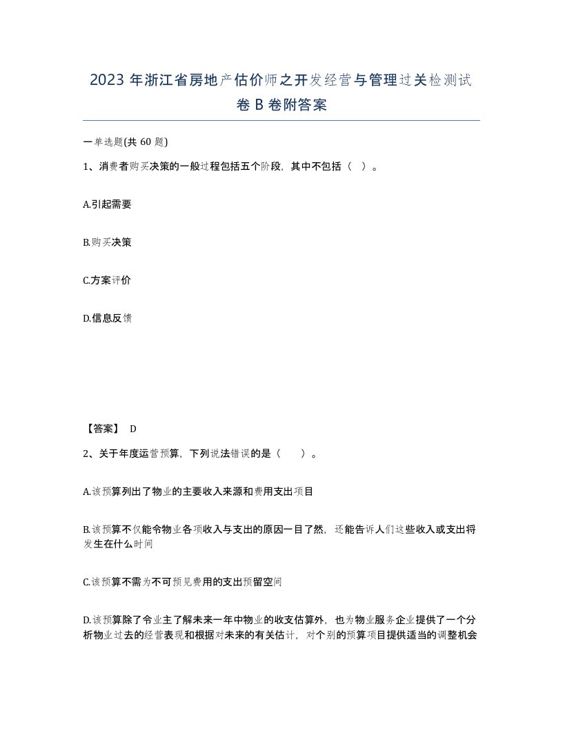 2023年浙江省房地产估价师之开发经营与管理过关检测试卷B卷附答案