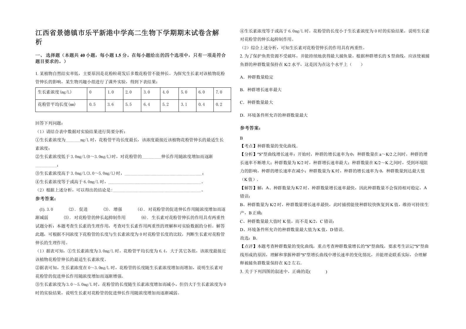 江西省景德镇市乐平新港中学高二生物下学期期末试卷含解析