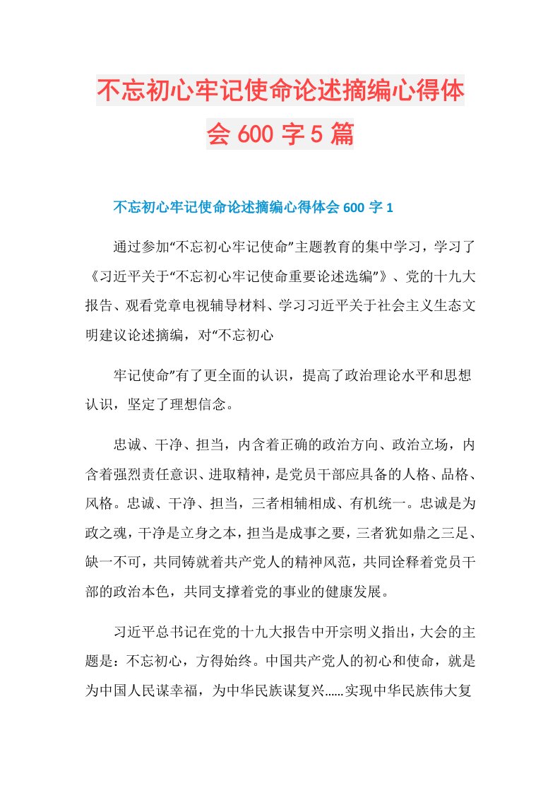 不忘初心牢记使命论述摘编心得体会600字5篇