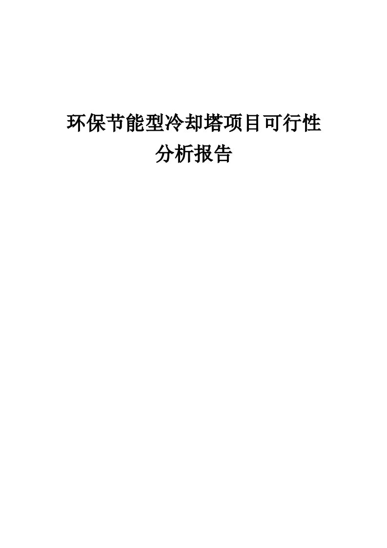 环保节能型冷却塔项目可行性分析报告