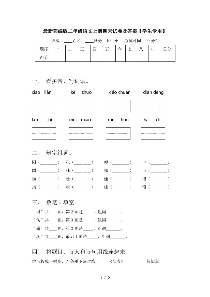 最新部编版二年级语文上册期末试卷及答案【学生专用】