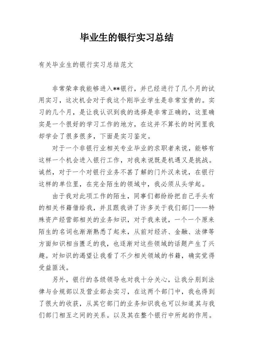 毕业生的银行实习总结_1