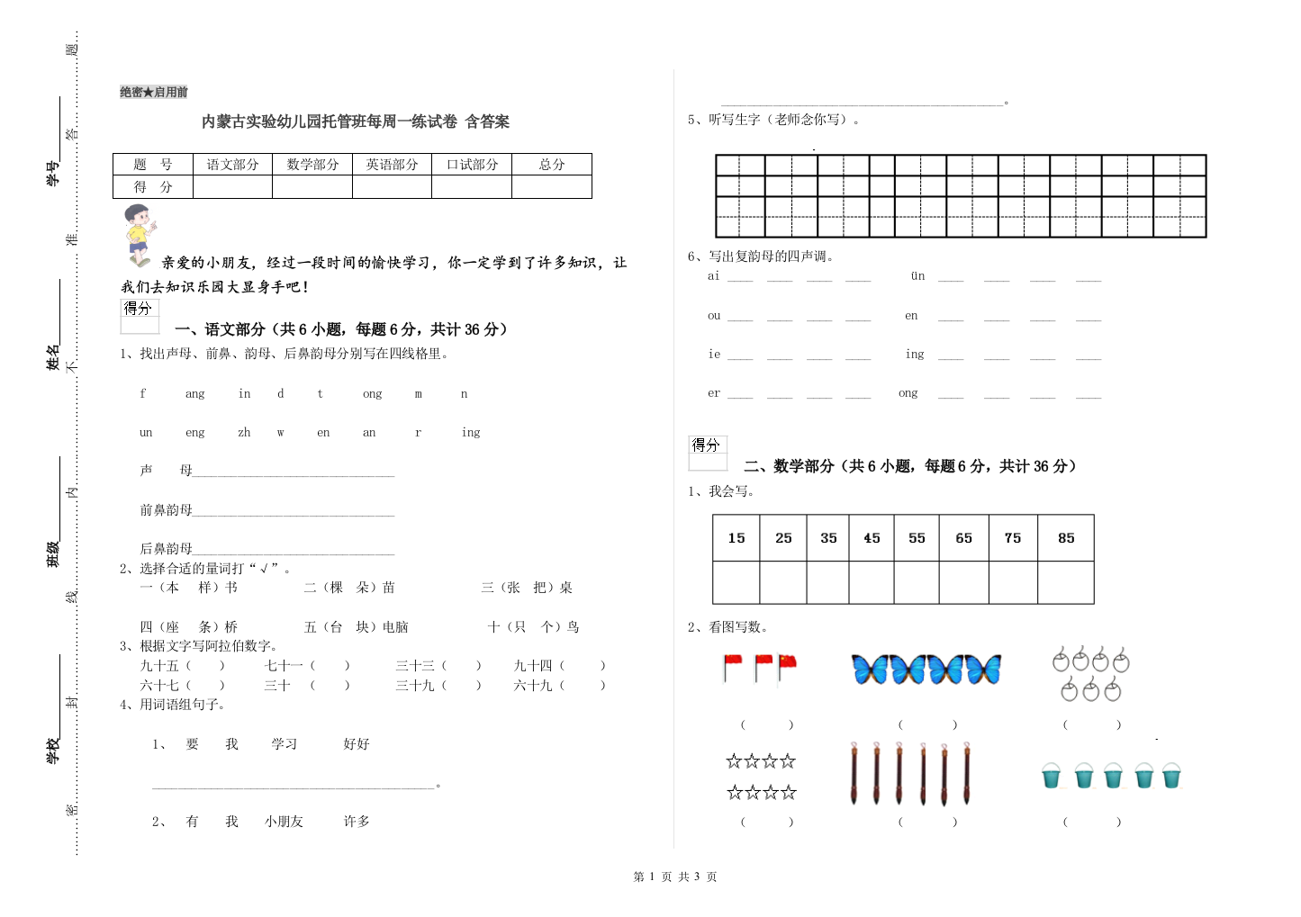 内蒙古实验幼儿园托管班每周一练试卷-含答案