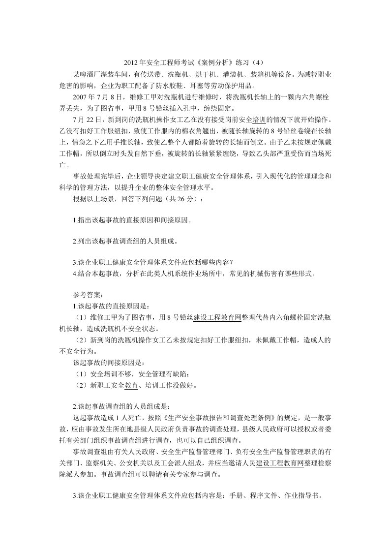 安全工程师考试《案例分析》练习（4）