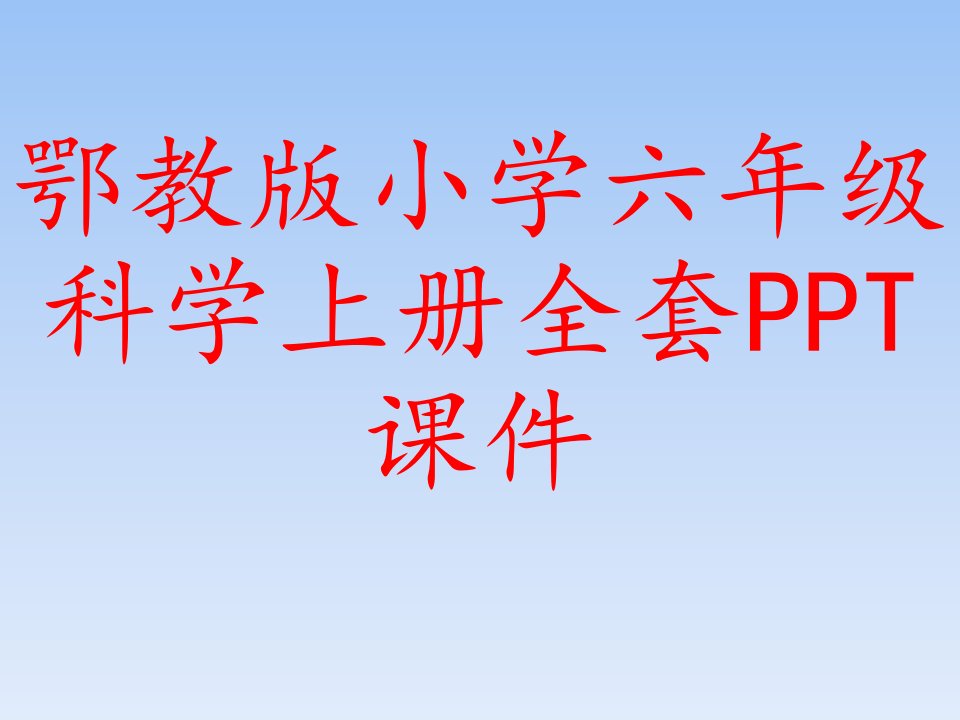 鄂教版小学六年级科学上册全套课件