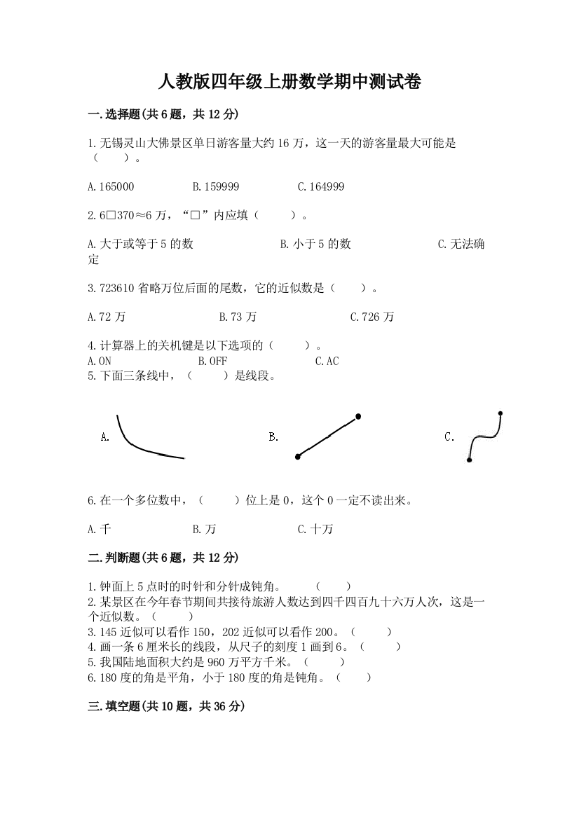 人教版四年级上册数学期中测试卷附参考答案【突破训练】