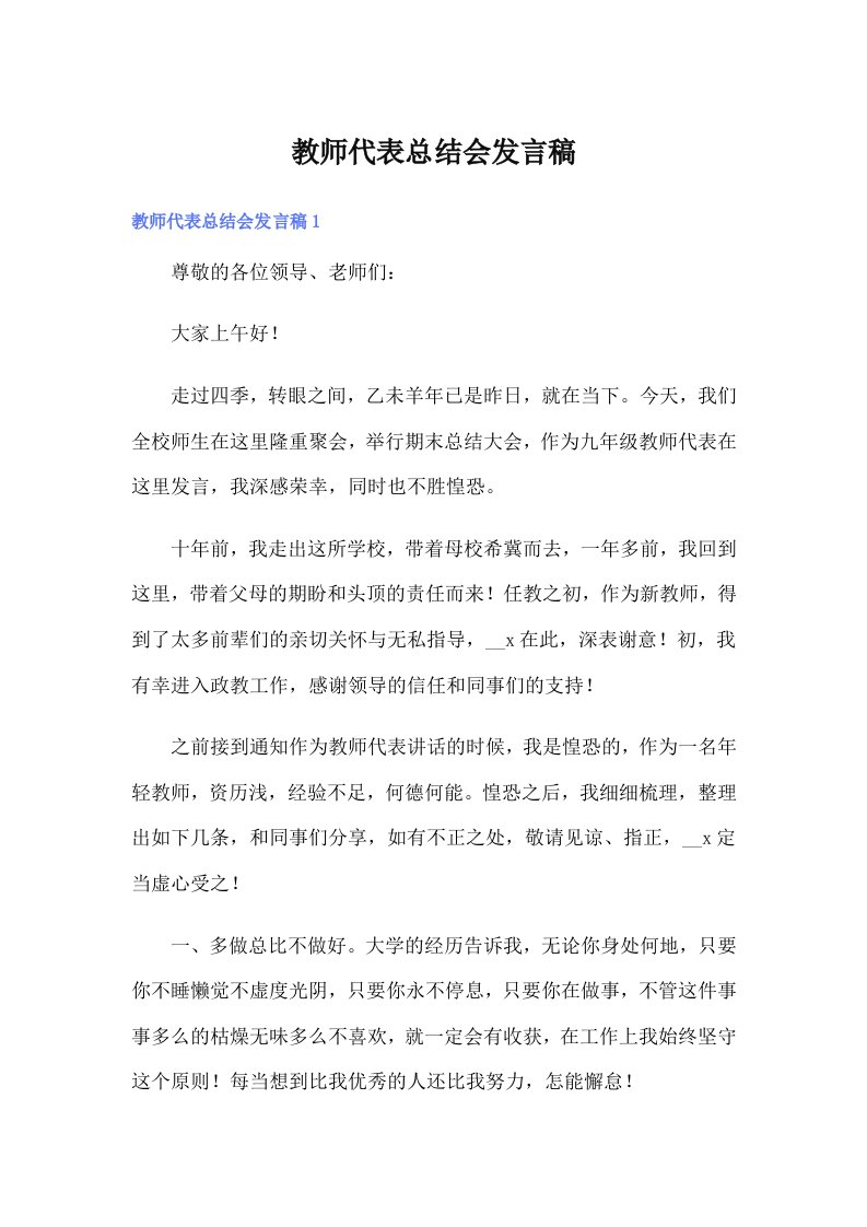 教师代表总结会发言稿