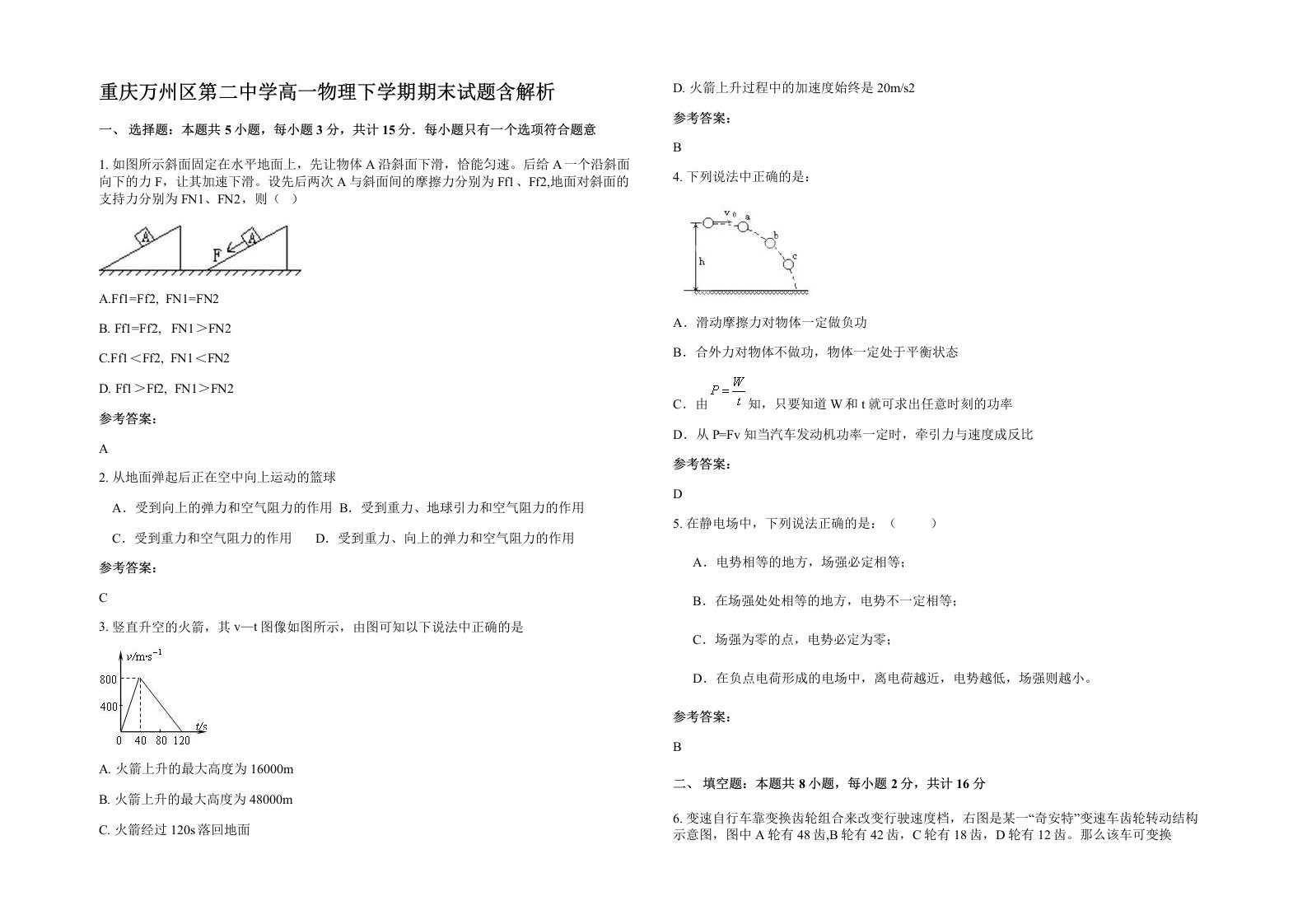 重庆万州区第二中学高一物理下学期期末试题含解析