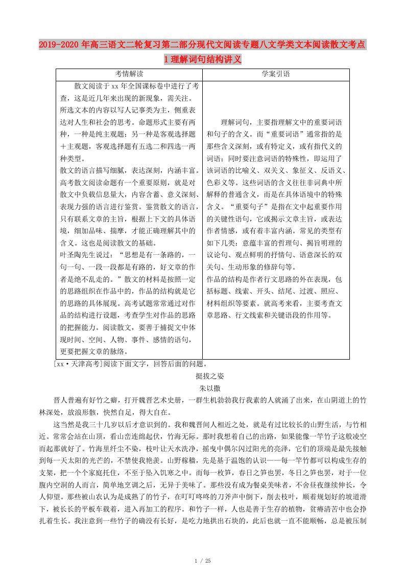 2019-2020年高三语文二轮复习第二部分现代文阅读专题八文学类文本阅读散文考点1理解词句结构讲义