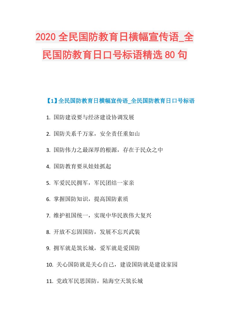 全民国防教育日横幅宣传语全民国防教育日口号标语精选80句