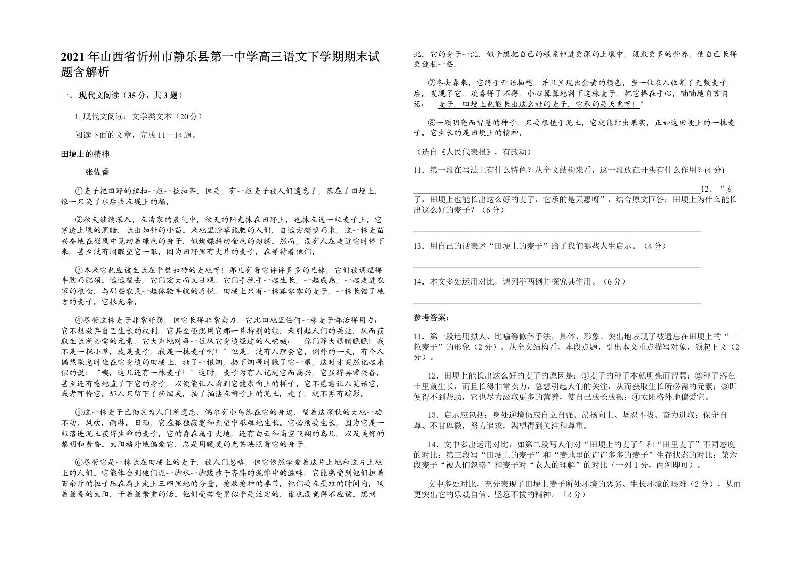 2021年山西省忻州市静乐县第一中学高三语文下学期期末试题含解析