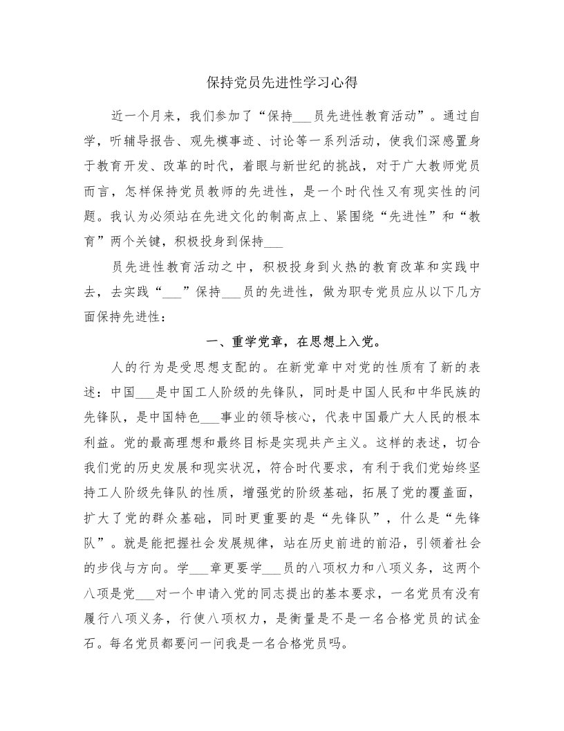 保持党员先进性学习心得