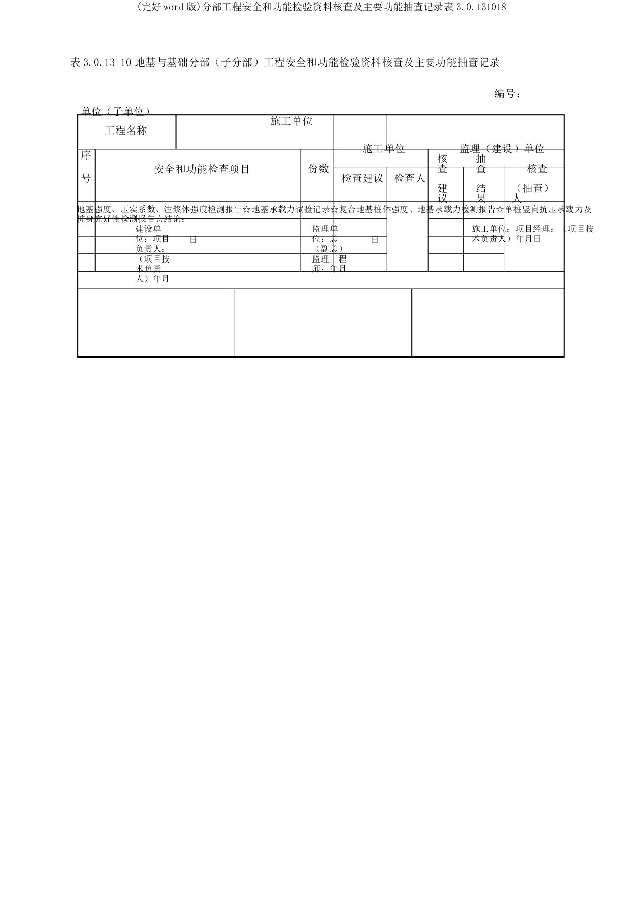 分部工程安全和功能检验资料核查及主要功能抽查记录表