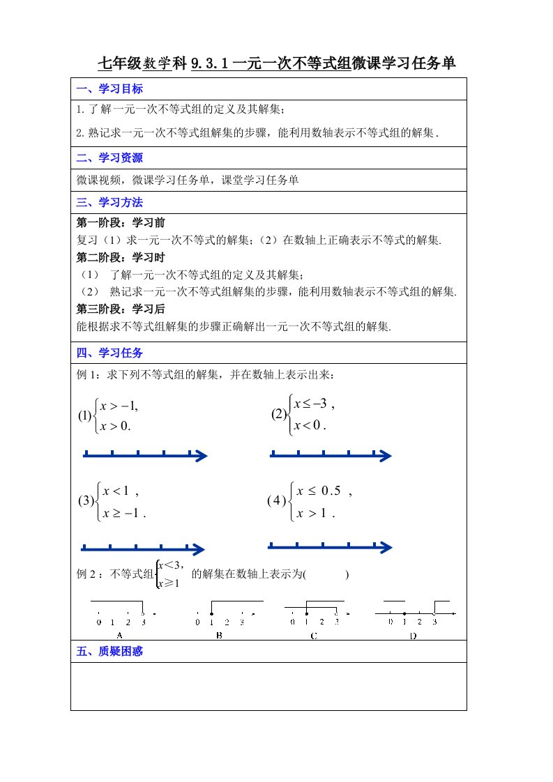 数学人教版七年级下册《一元一次不等式组》微课学习任务单