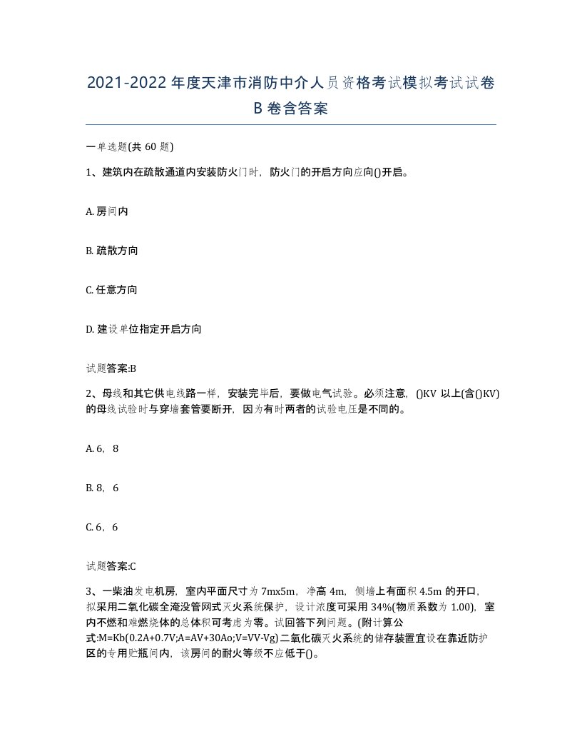 2021-2022年度天津市消防中介人员资格考试模拟考试试卷B卷含答案