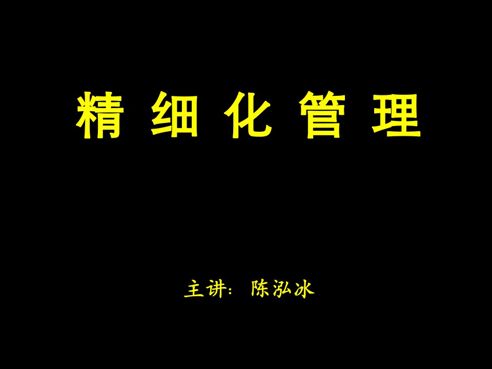 精细化管理经典实用课件标杆思维与精细化管理路线