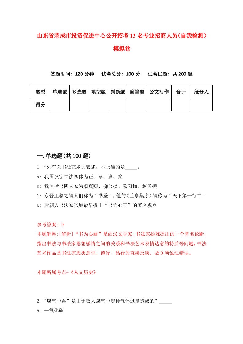 山东省荣成市投资促进中心公开招考13名专业招商人员自我检测模拟卷第6次