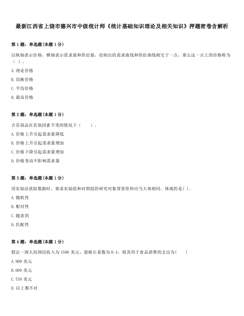 最新江西省上饶市德兴市中级统计师《统计基础知识理论及相关知识》押题密卷含解析