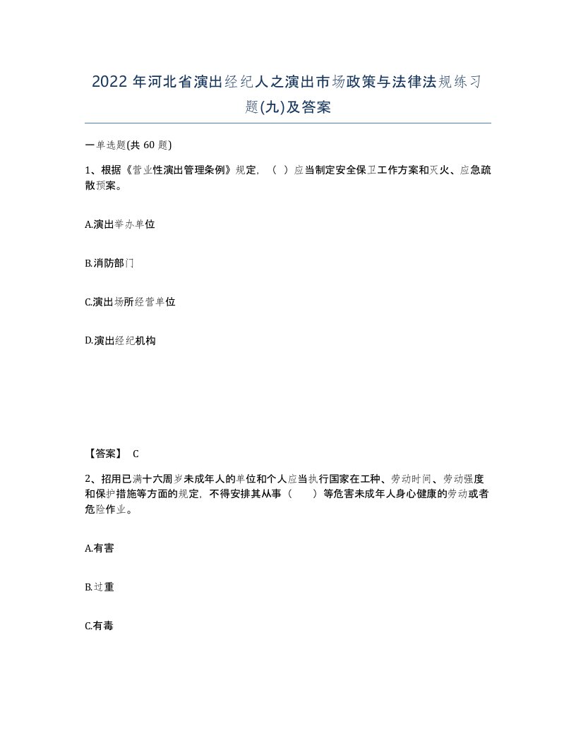 2022年河北省演出经纪人之演出市场政策与法律法规练习题九及答案