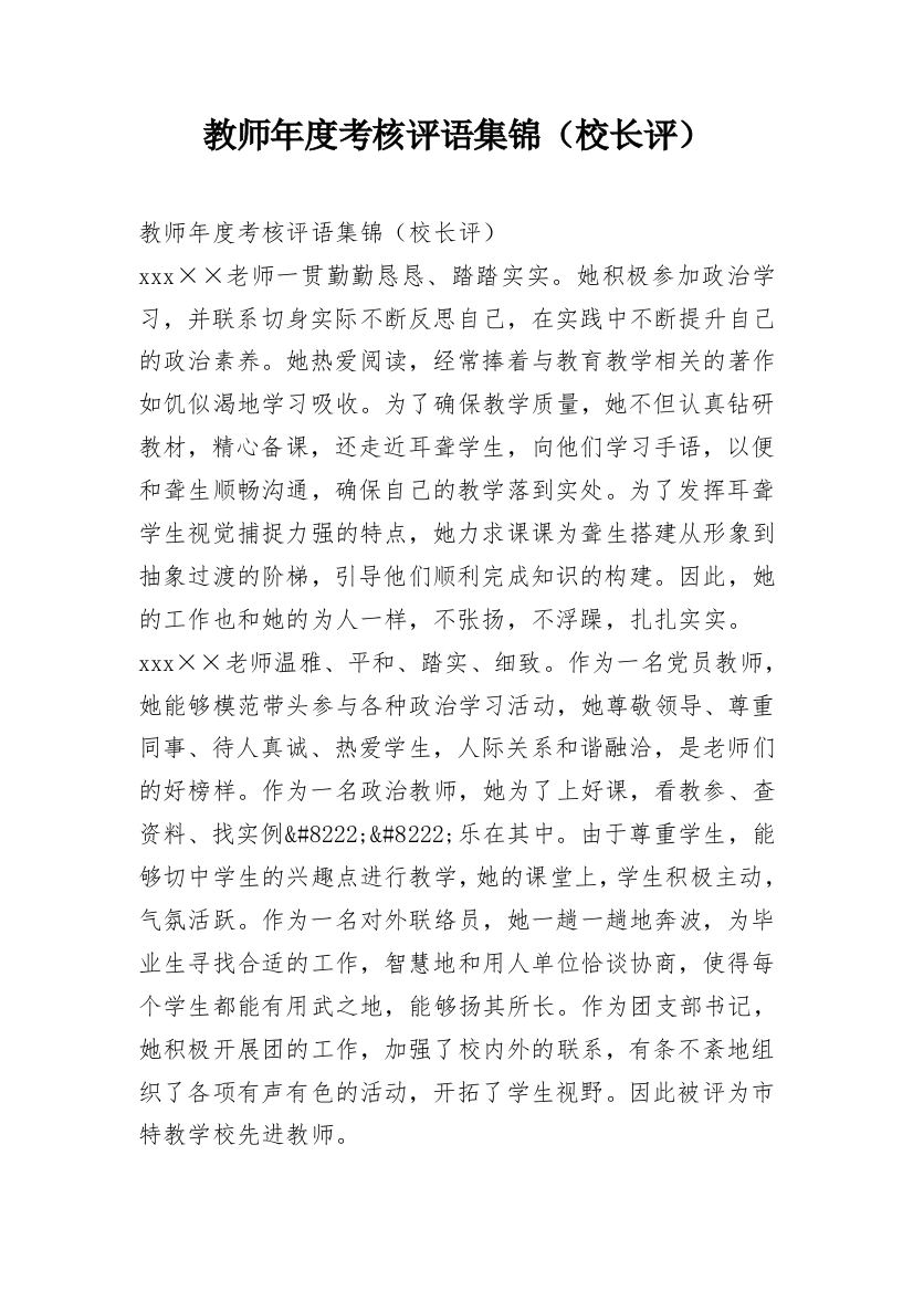 教师年度考核评语集锦（校长评）