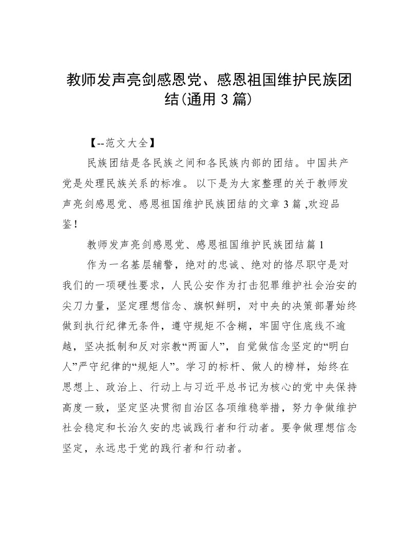 教师发声亮剑感恩党、感恩祖国维护民族团结(通用3篇)