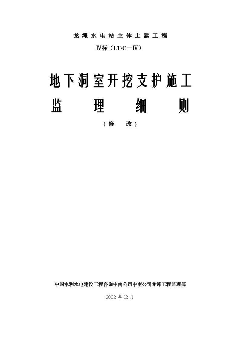 龙滩水电站主体土建工程地下洞室开挖支护监理细则