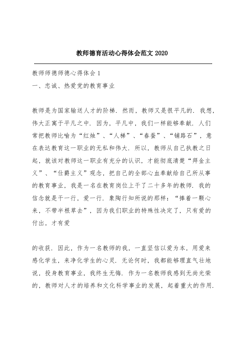 教师德育活动心得体会范文2020