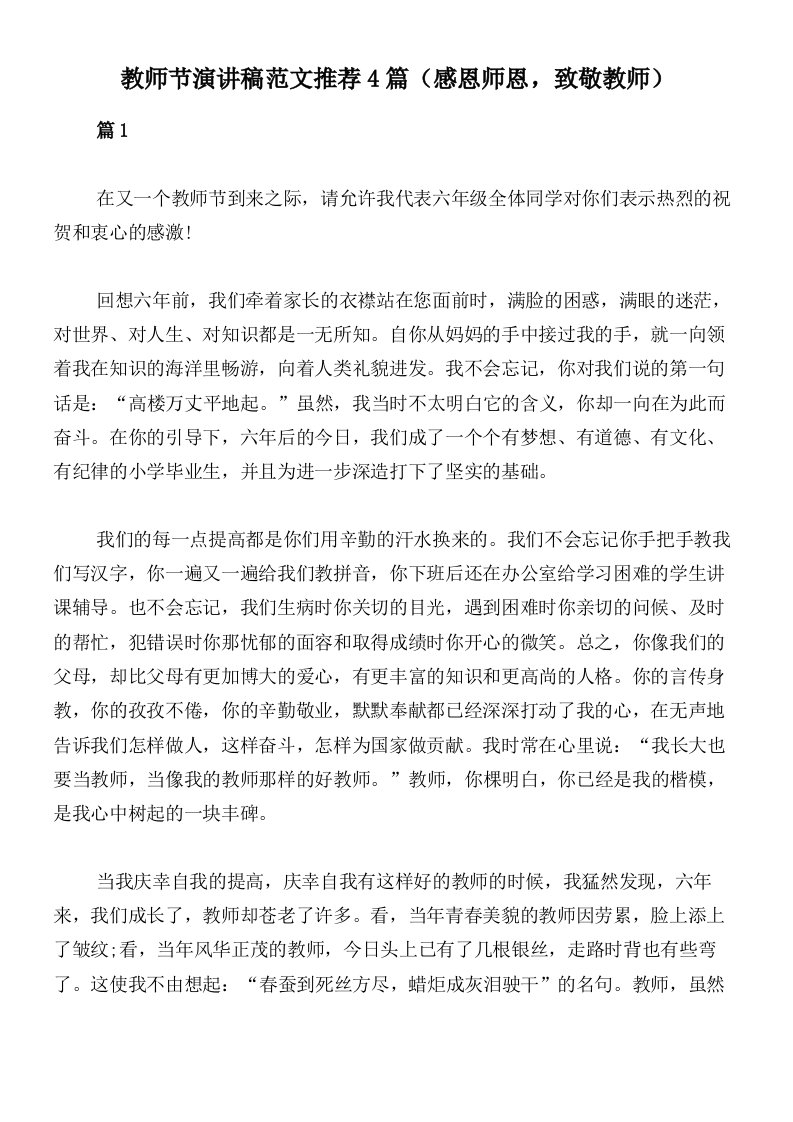 教师节演讲稿范文推荐4篇（感恩师恩，致敬教师）