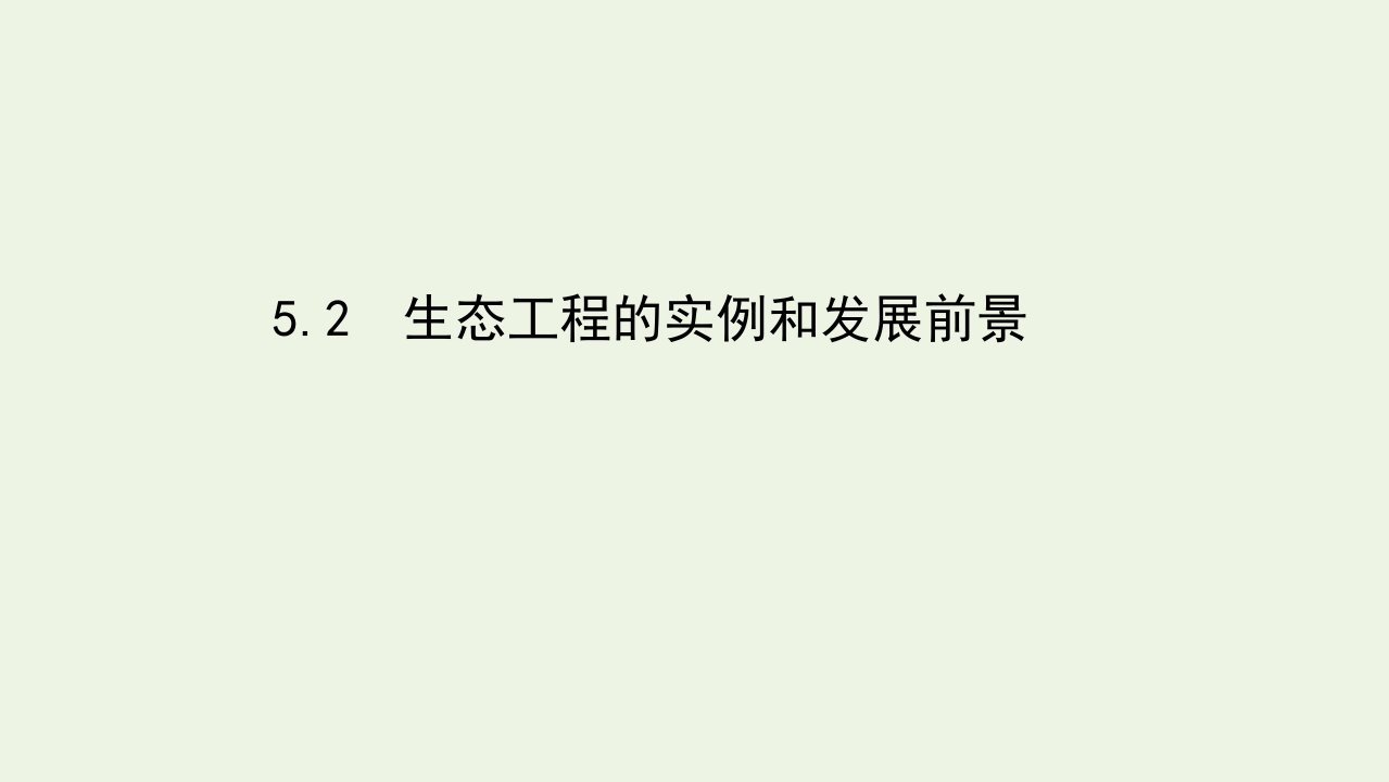 高中生物专题5生态工程2生态工程的实例和发展前景课件新人教版选修3