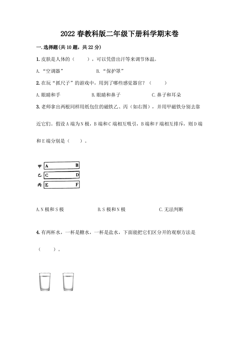 2022春教科版二年级下册科学期末卷(精品)