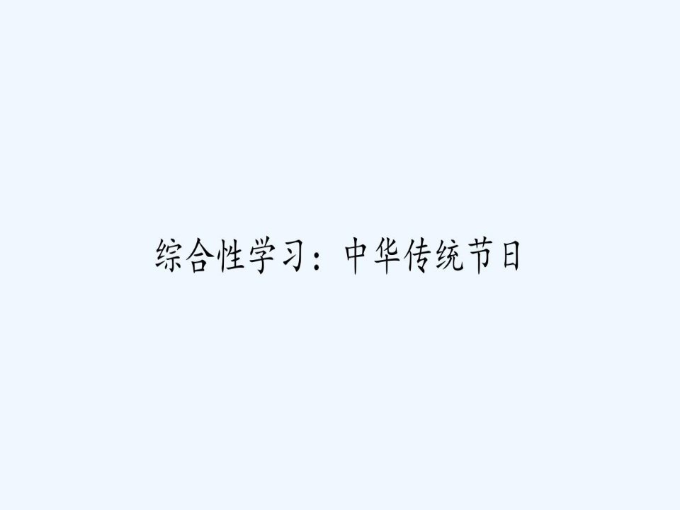 综合性学习中华传统节日