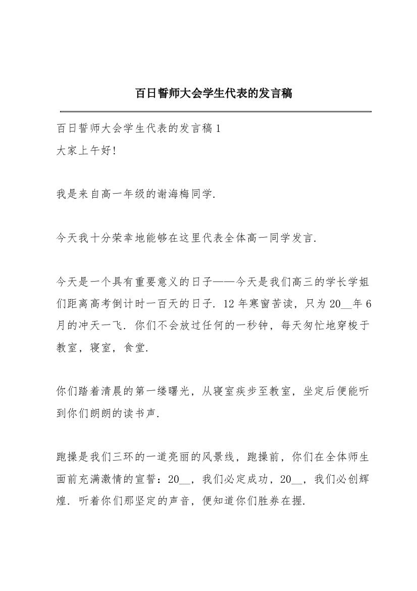 百日誓师大会学生代表的发言稿