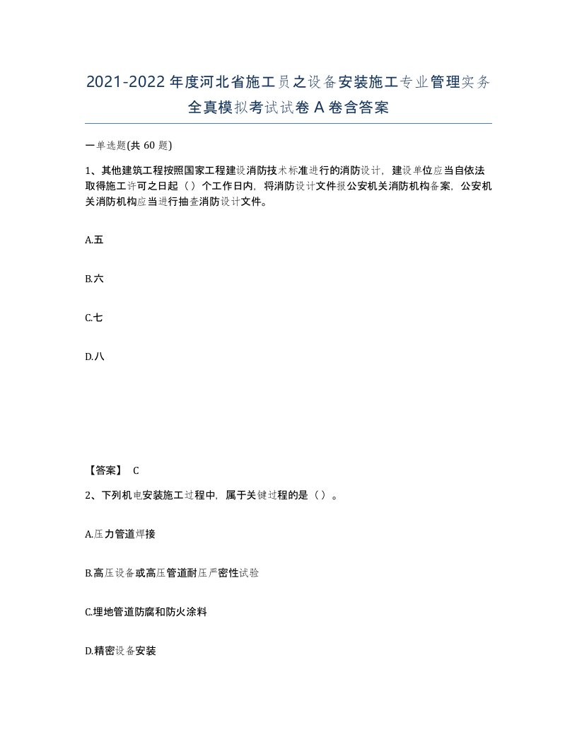 2021-2022年度河北省施工员之设备安装施工专业管理实务全真模拟考试试卷A卷含答案