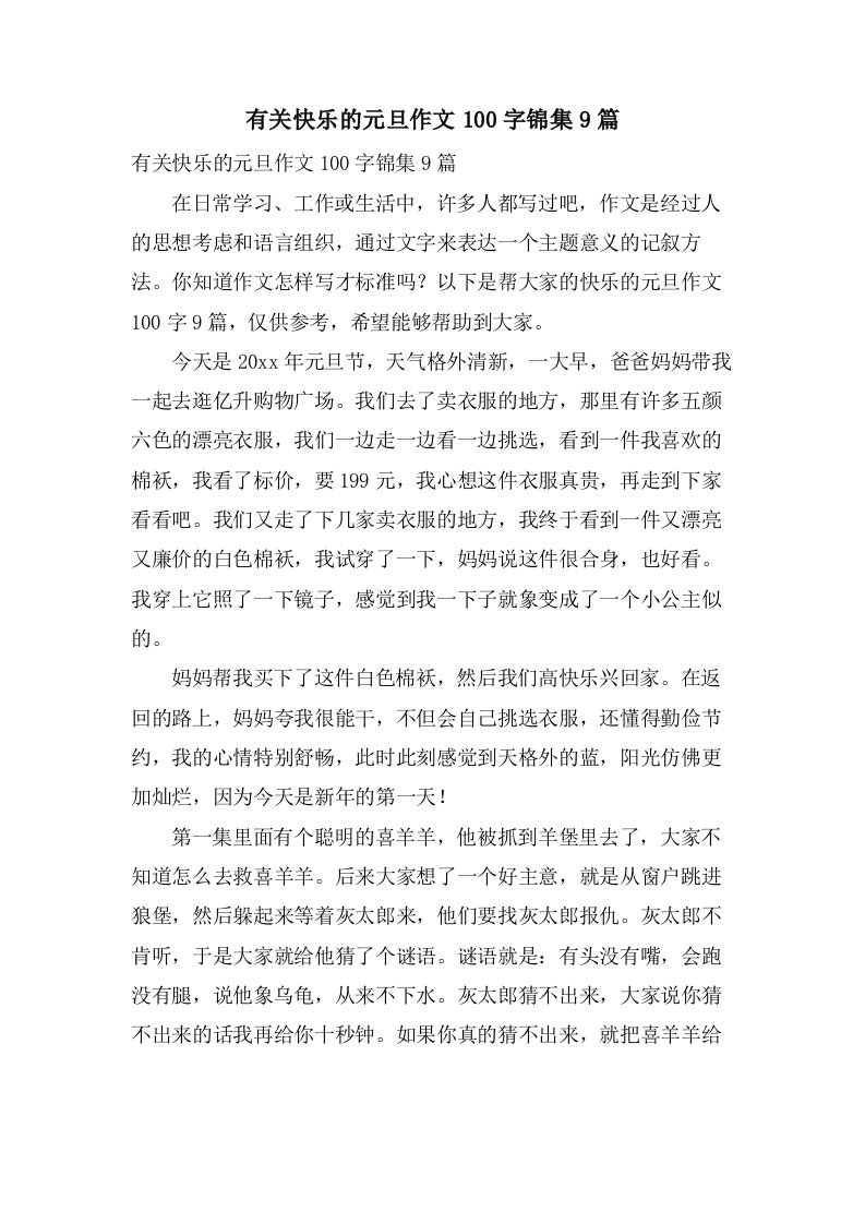 有关快乐的元旦作文100字锦集9篇