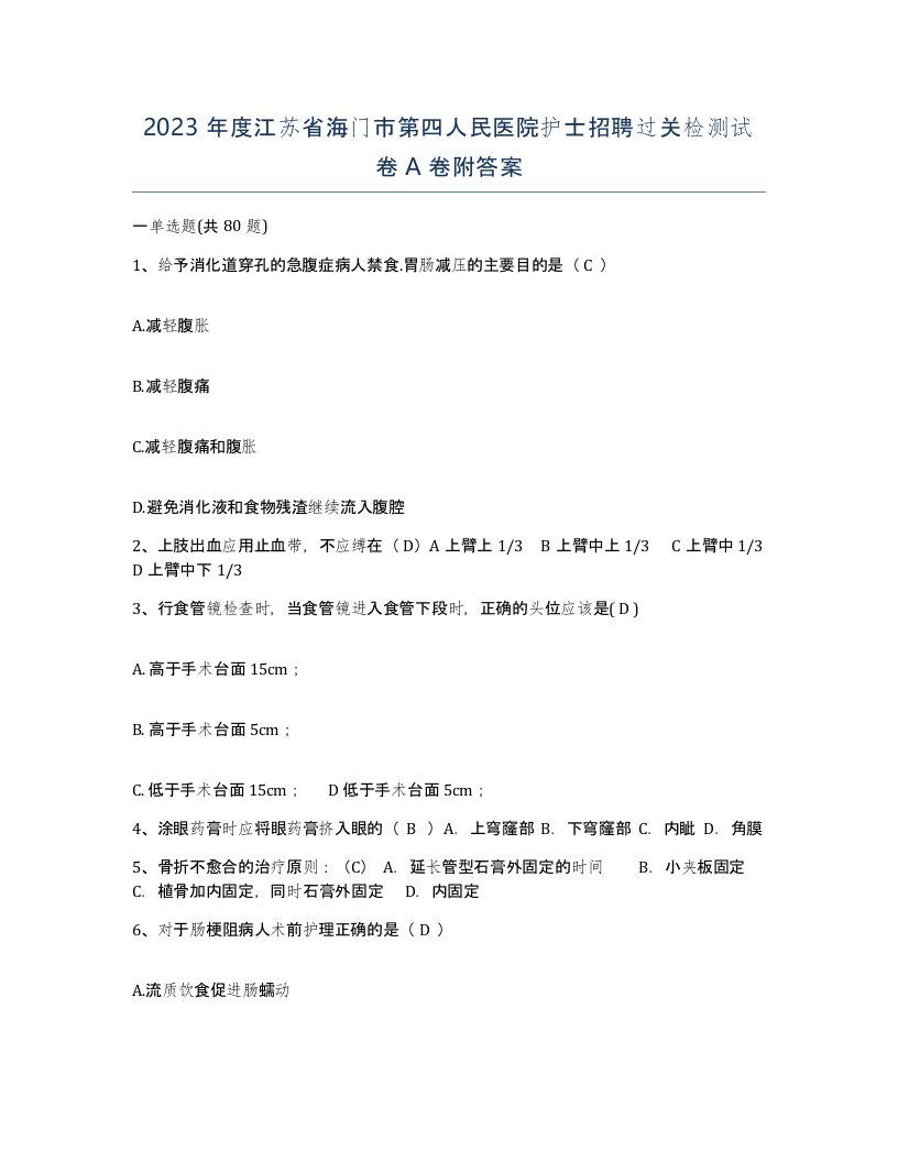 2023年度江苏省海门市第四人民医院护士招聘过关检测试卷A卷附答案