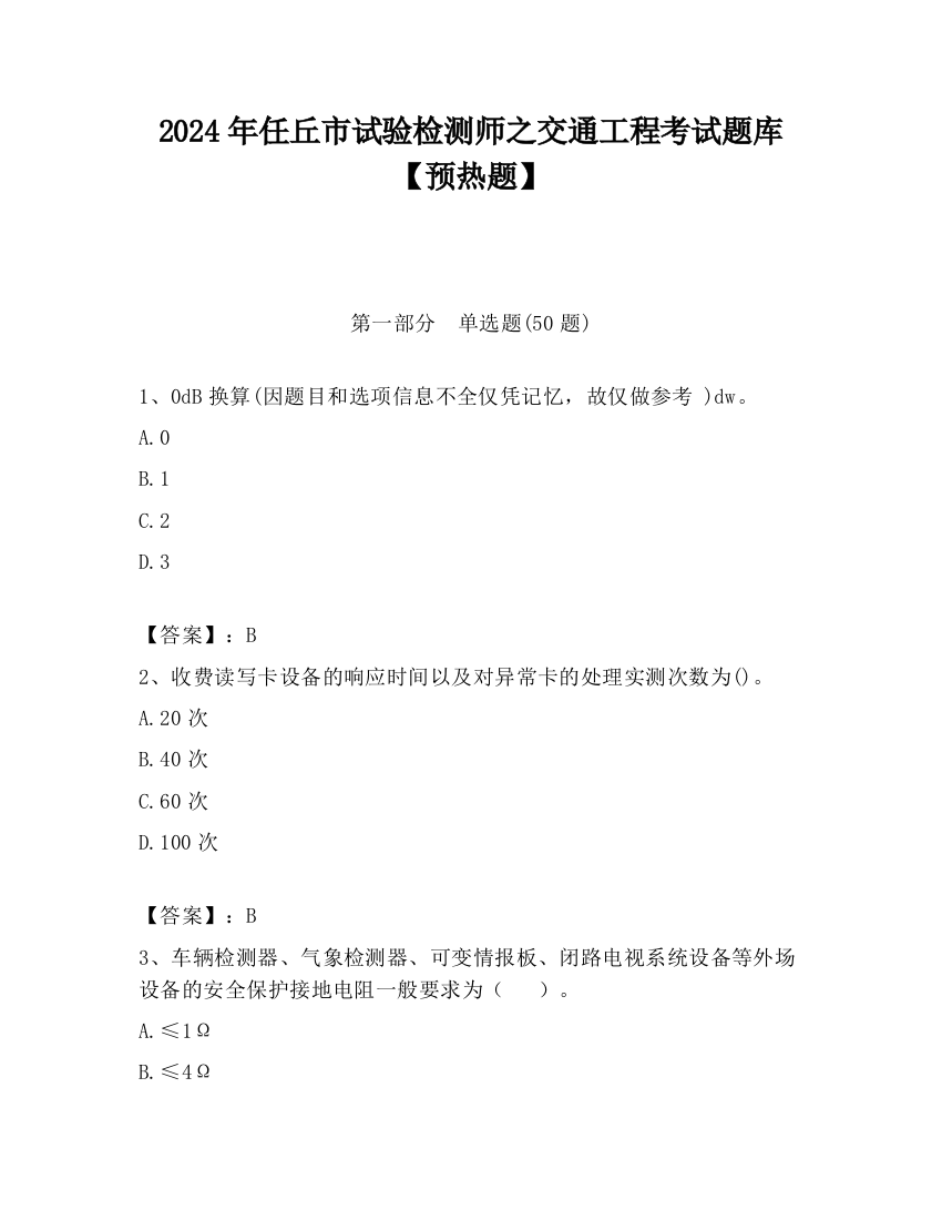 2024年任丘市试验检测师之交通工程考试题库【预热题】