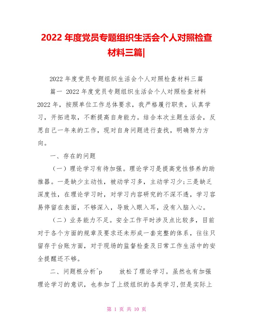 2022年度党员专题组织生活会个人对照检查材料三篇