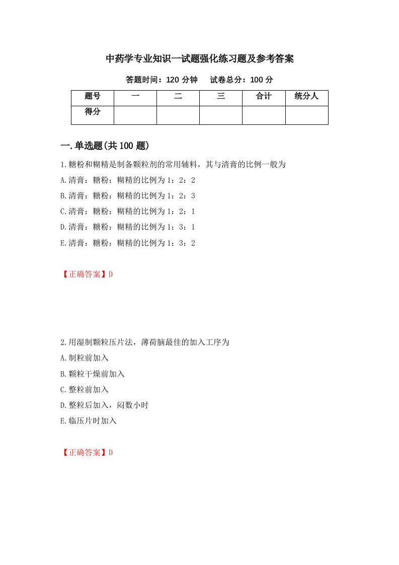 中药学专业知识一试题强化练习题及参考答案第25版