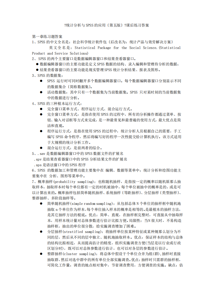 《统计分析与SPSS的应用》课后练习答案.doc-