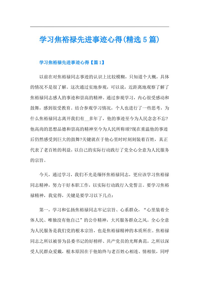 学习焦裕禄先进事迹心得(精选5篇)