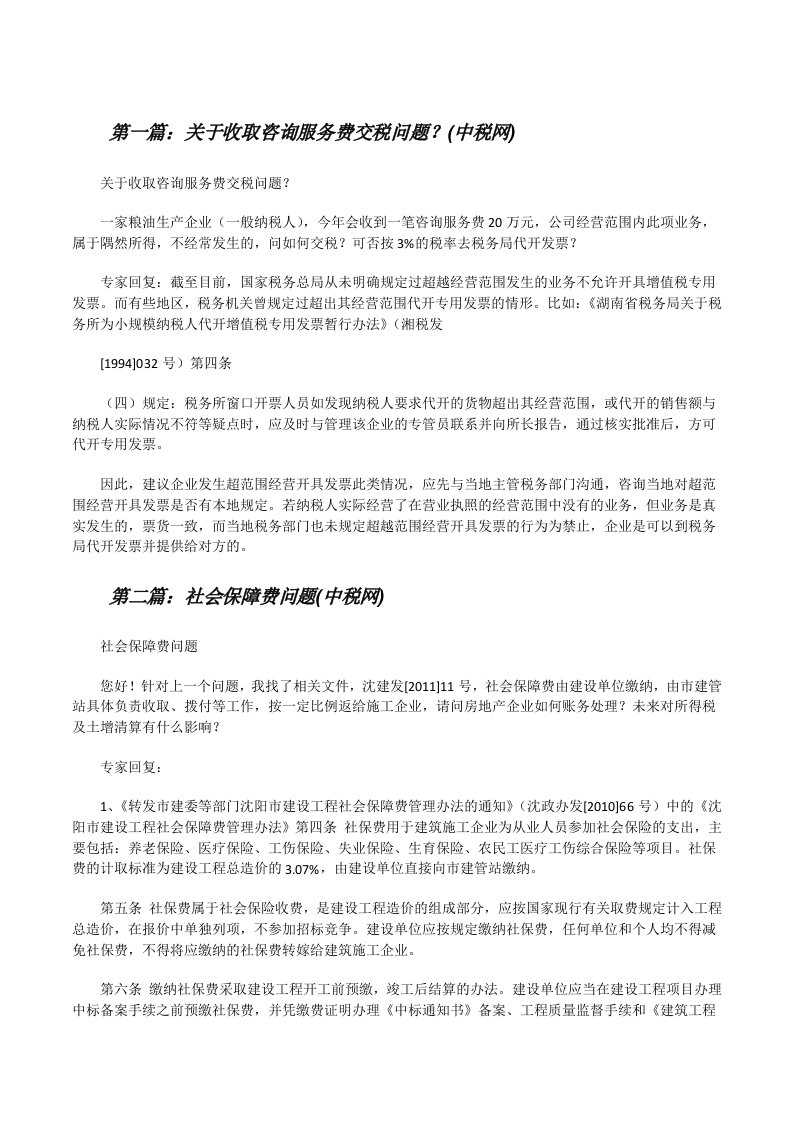 关于收取咨询服务费交税问题？(中税网)（精选5篇）[修改版]