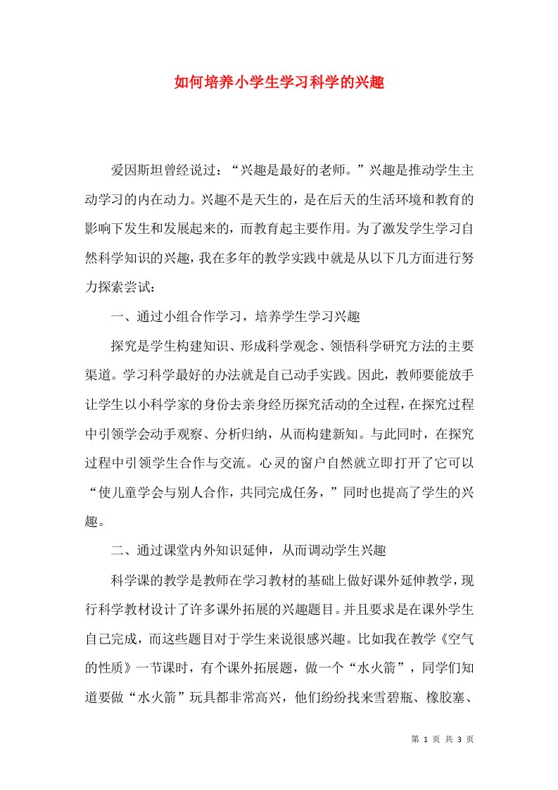 如何培养小学生学习科学的兴趣