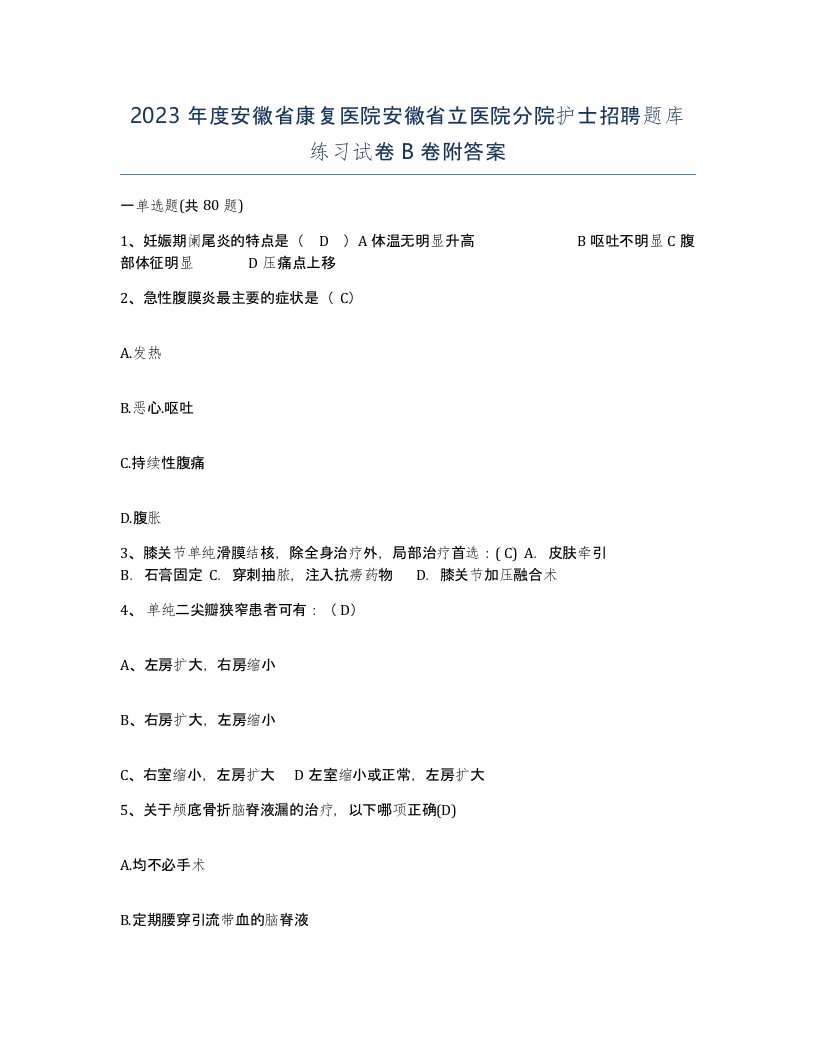 2023年度安徽省康复医院安徽省立医院分院护士招聘题库练习试卷B卷附答案