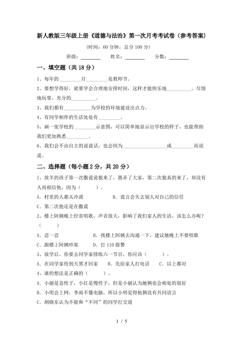 新人教版三年级上册道德与法治第一次月考考试卷参考答案