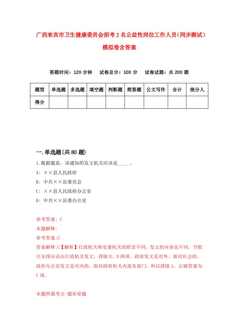 广西来宾市卫生健康委员会招考2名公益性岗位工作人员同步测试模拟卷含答案7