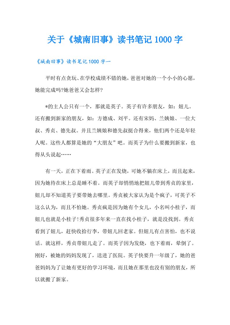 关于《城南旧事》读书笔记1000字