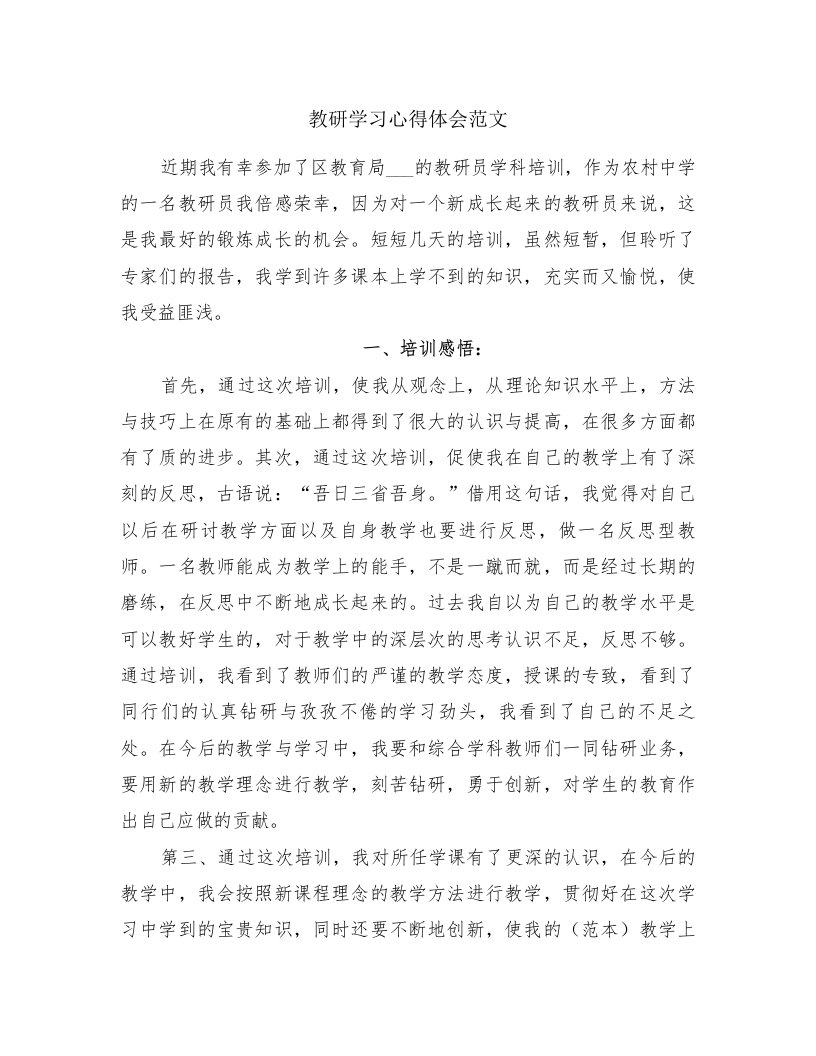 教研学习心得体会范文