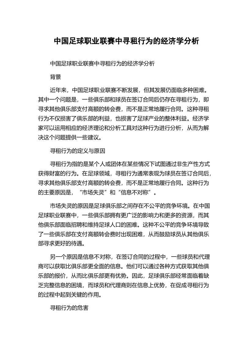 中国足球职业联赛中寻租行为的经济学分析