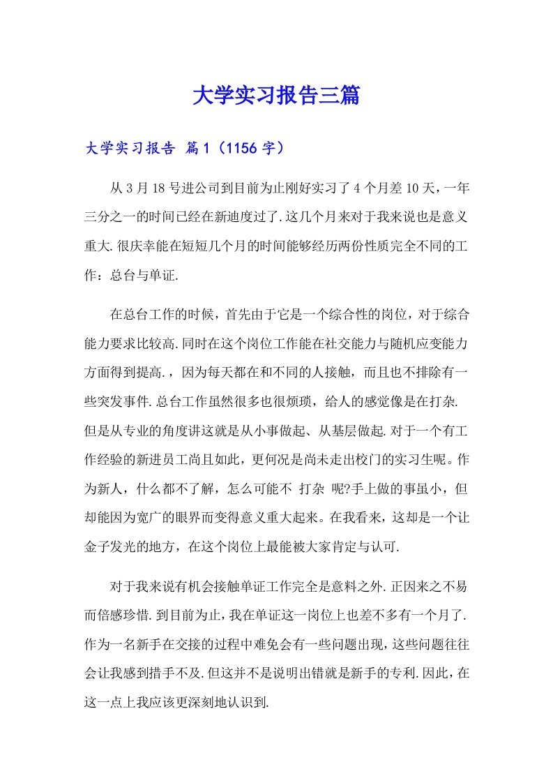 （精选）大学实习报告三篇